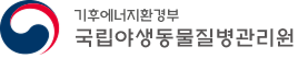 국립야생동물질병관리원